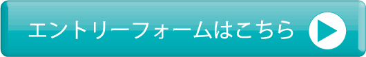 エントリーフォームはこちら