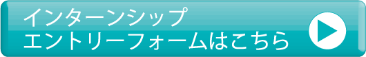 インターンシップ　エントリーフォームはこちら