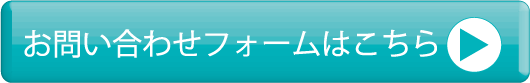 お問い合わせフォームはこちら