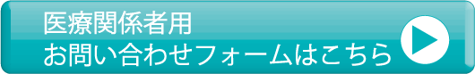 医療関係者用　エントリーフォームはこちら