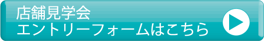 エントリーフォームはこちら