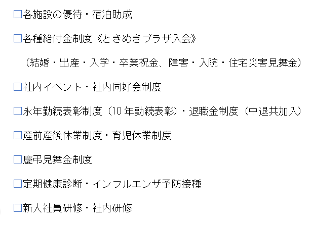 福利厚生
