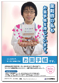 お薬手帳携帯促進オリジナルポスター