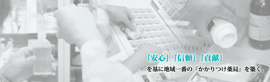 「安心」「信頼」「貢献」を基に地域一番の『かかりつけ薬局』を築く。