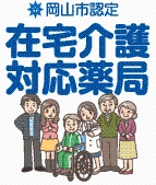 岡山市認定在宅介護対応薬局の認定マーク